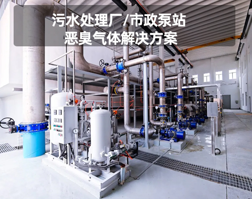 污水处理厂/市政泵站恶臭气体解决方案
