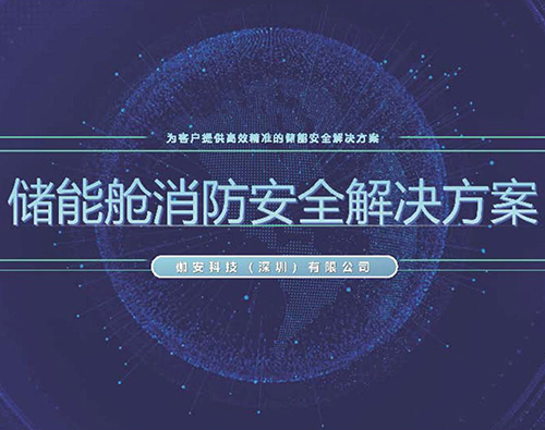 储能安全解决方案